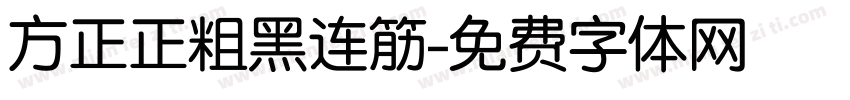 方正正粗黑连筋字体转换