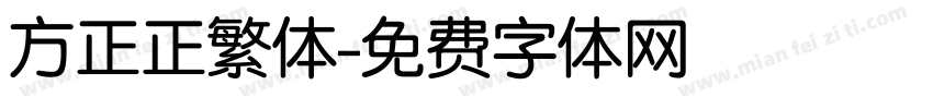 方正正繁体字体转换