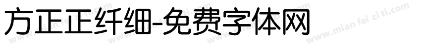 方正正纤细字体转换