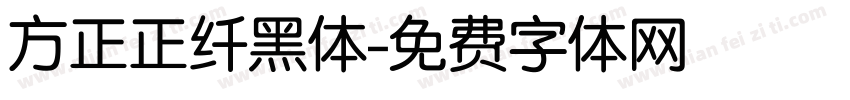 方正正纤黑体字体转换