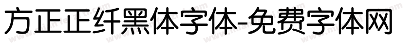 方正正纤黑体字体字体转换