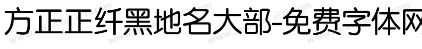 方正正纤黑地名大部字体转换
