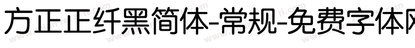 方正正纤黑简体-常规字体转换