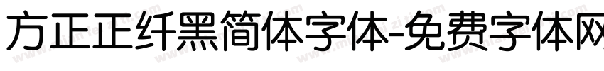 方正正纤黑简体字体字体转换