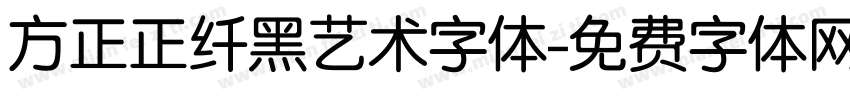 方正正纤黑艺术字体字体转换