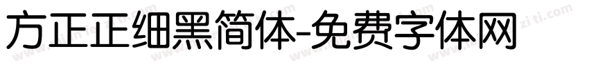 方正正细黑简体字体转换