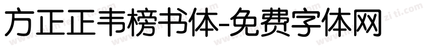 方正正韦榜书体字体转换