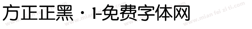 方正正黑·1字体转换