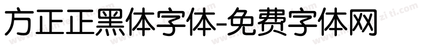 方正正黑体字体字体转换