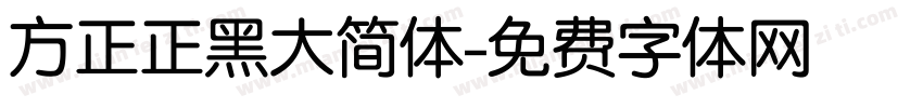 方正正黑大简体字体转换