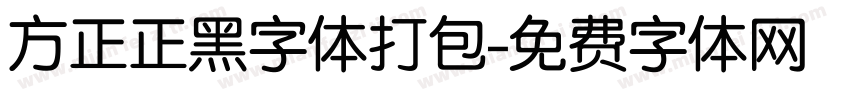 方正正黑字体打包字体转换