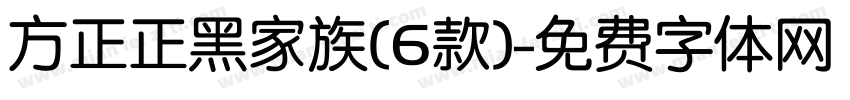 方正正黑家族(6款)字体转换