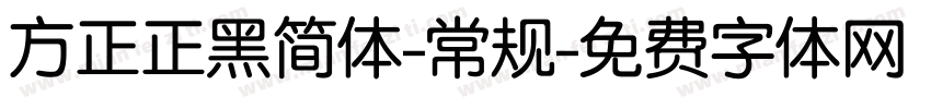 方正正黑简体-常规字体转换