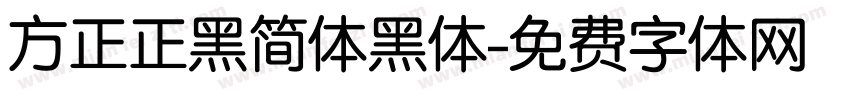 方正正黑简体黑体字体转换