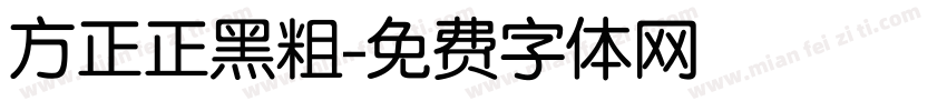 方正正黑粗字体转换