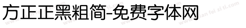 方正正黑粗简字体转换