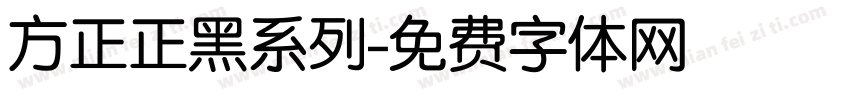 方正正黑系列字体转换