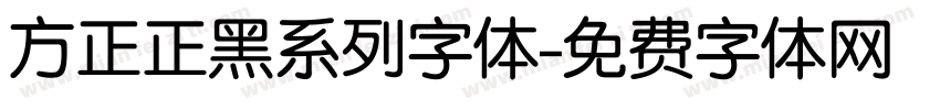 方正正黑系列字体字体转换
