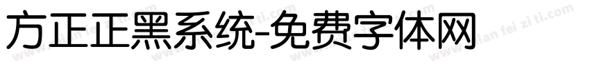 方正正黑系统字体转换