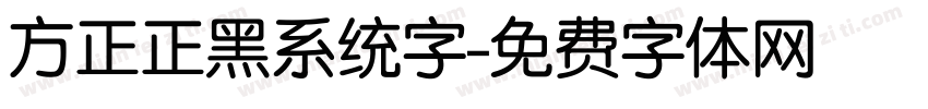 方正正黑系统字字体转换