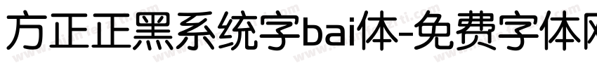方正正黑系统字bai体字体转换