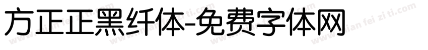 方正正黑纤体字体转换