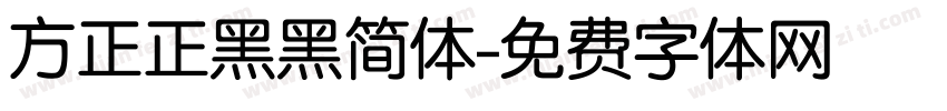 方正正黑黑简体字体转换