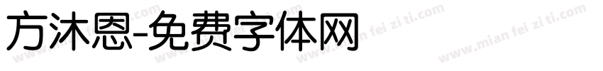 方沐恩字体转换