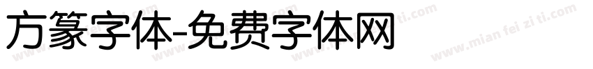 方篆字体字体转换