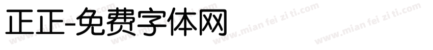 正正字体转换