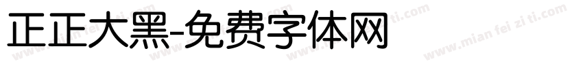 正正大黑字体转换