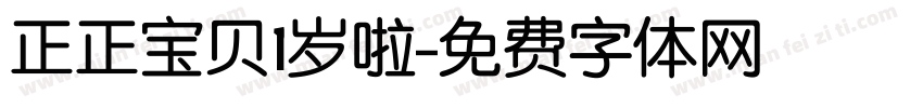 正正宝贝1岁啦字体转换