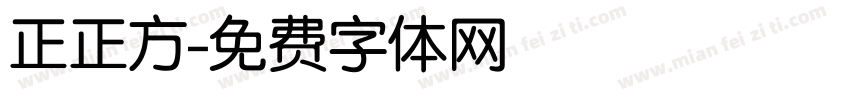 正正方字体转换