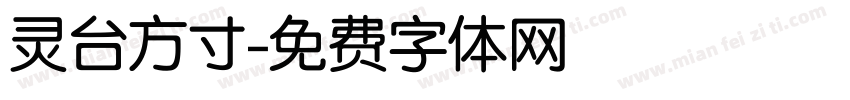 灵台方寸字体转换
