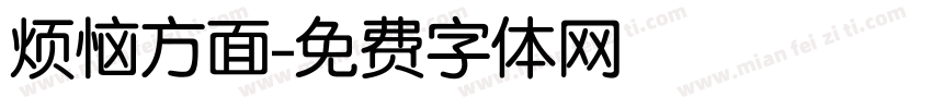 烦恼方面字体转换