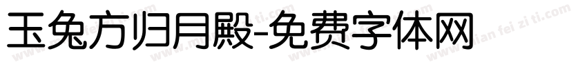 玉兔方归月殿字体转换