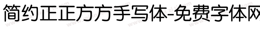 简约正正方方手写体字体转换