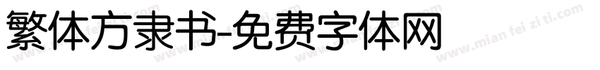 繁体方隶书字体转换