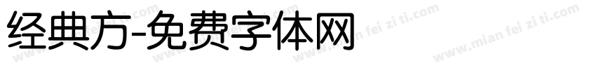 经典方字体转换