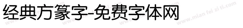 经典方篆字字体转换