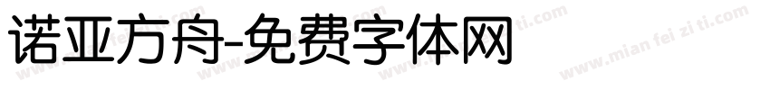 诺亚方舟字体转换