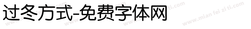 过冬方式字体转换