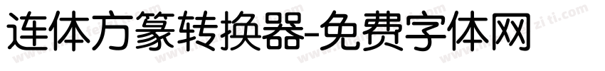 连体方篆转换器字体转换