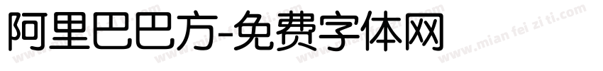 阿里巴巴方字体转换