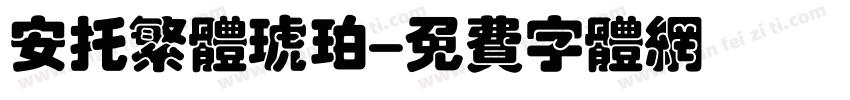 安托繁体琥珀字体转换