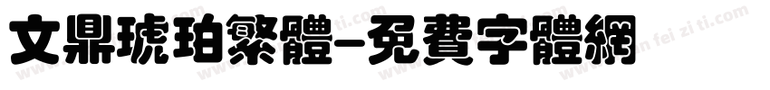文鼎琥珀繁体字体转换