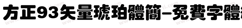 方正93矢量琥珀体简字体转换