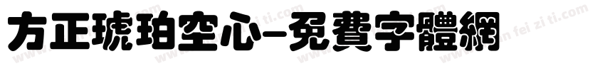 方正琥珀空心字体转换