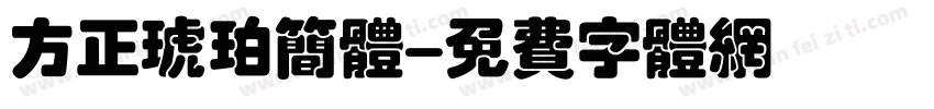 方正琥珀简体字体转换
