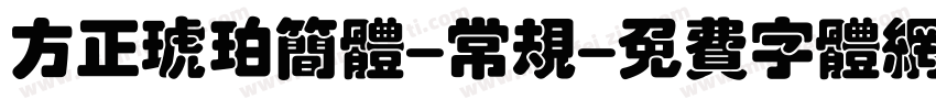 方正琥珀简体-常规字体转换
